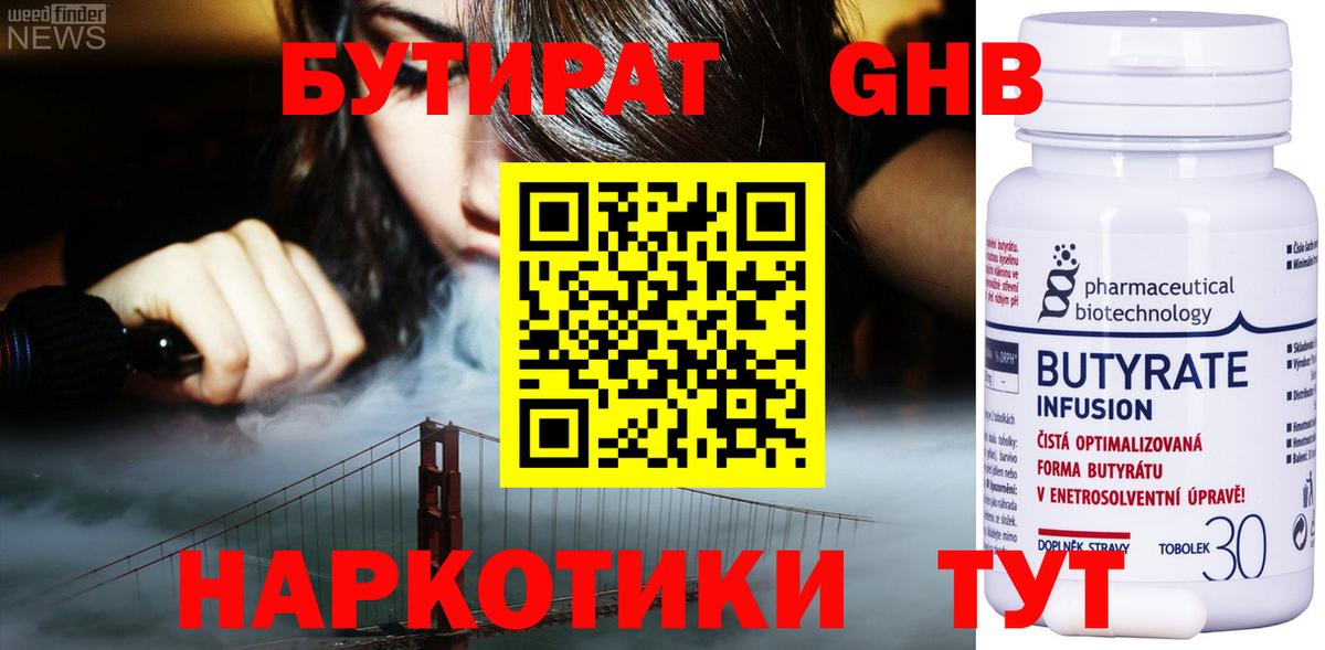 БУТИРАТ 99% Тихорецк