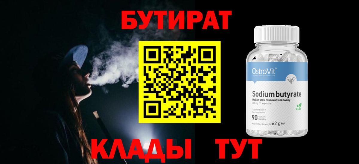 Бутират 1.4BDO  БУТИРАТ  Тихорецк  Вход с VPN 